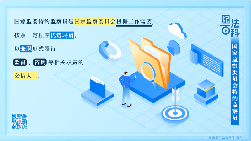 国家监察委员会特约监察员.png