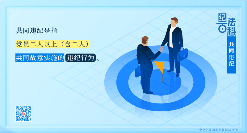 共同违纪.png