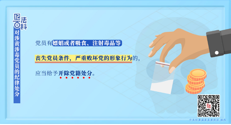 对涉黄涉毒党员的纪律处分.jpeg