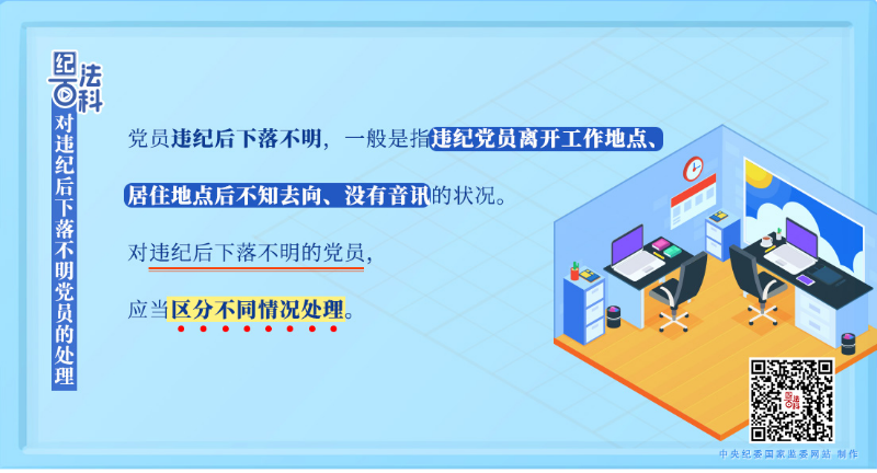 对违纪后下落不明党员的处理.jpeg