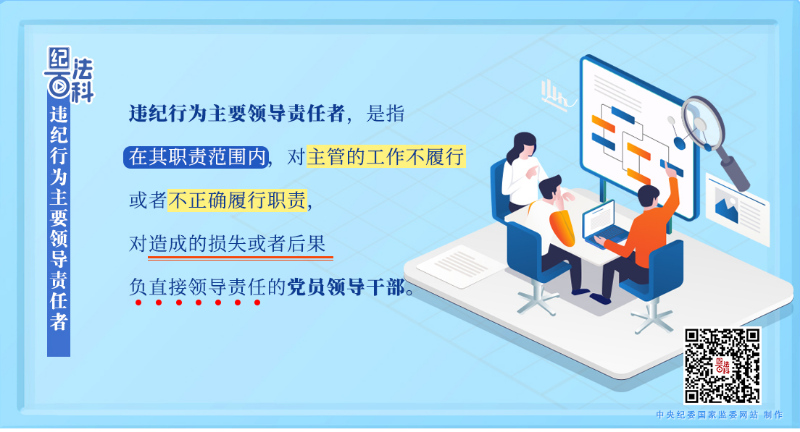 违纪行为主要领导责任者.jpeg