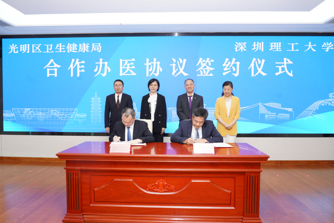 光明区卫生健康局与深圳理工大学.png