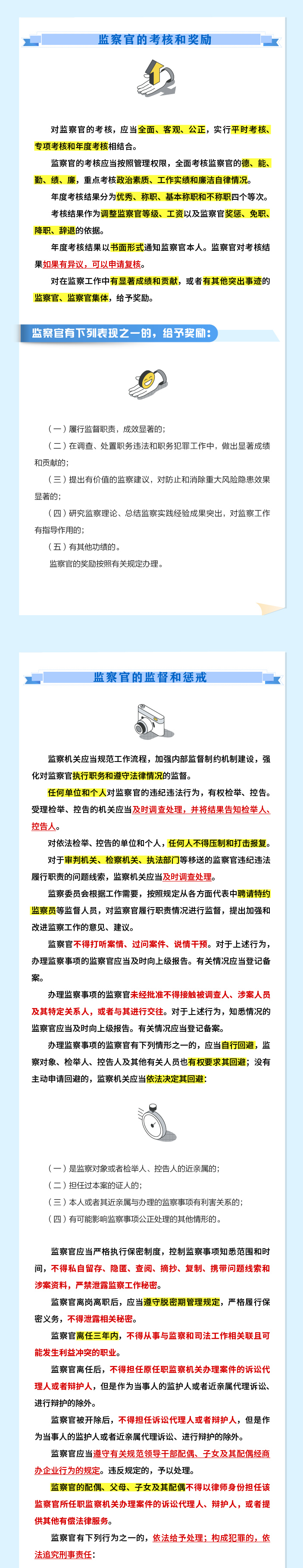 一图读懂《中华人民共和国监察官法》4.jpeg