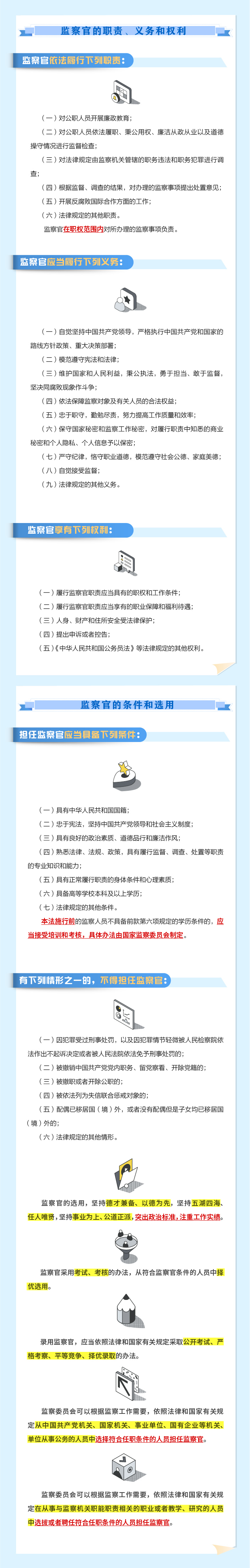 一图读懂《中华人民共和国监察官法》2.jpeg