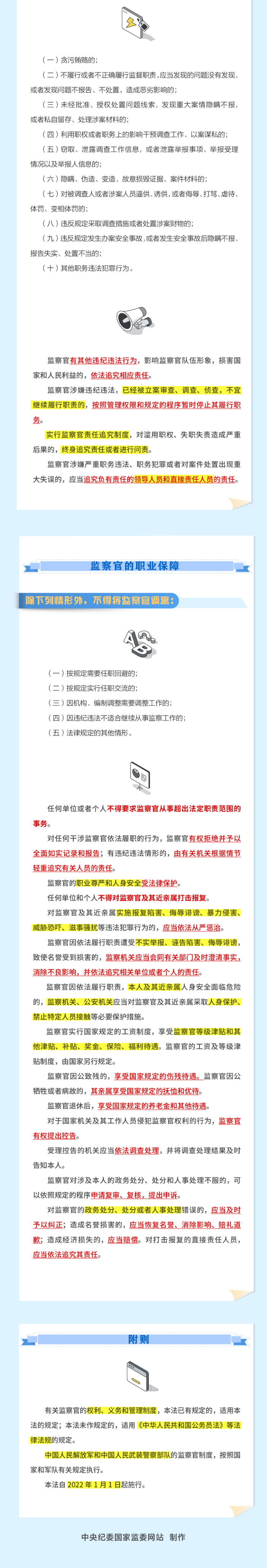 一图读懂《中华人民共和国监察官法》5.jpeg