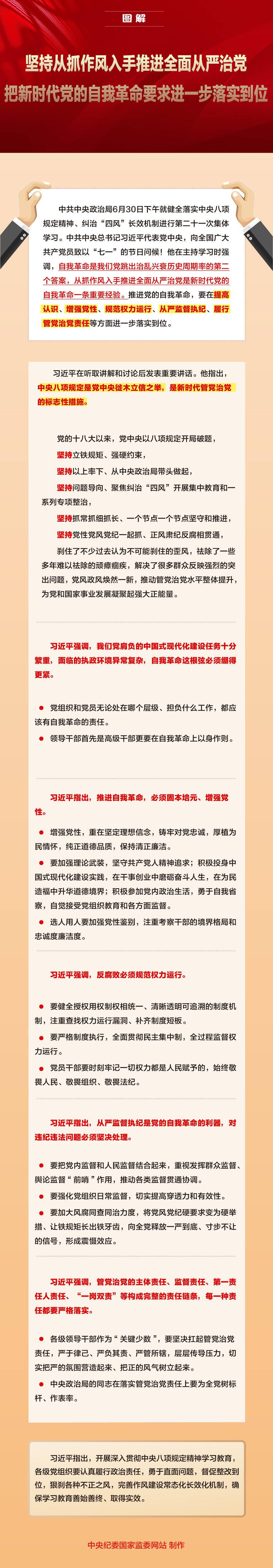坚持从抓作风入手推进全面从严治党 把新时代党的自我革命要求进一步落实到位.jpeg