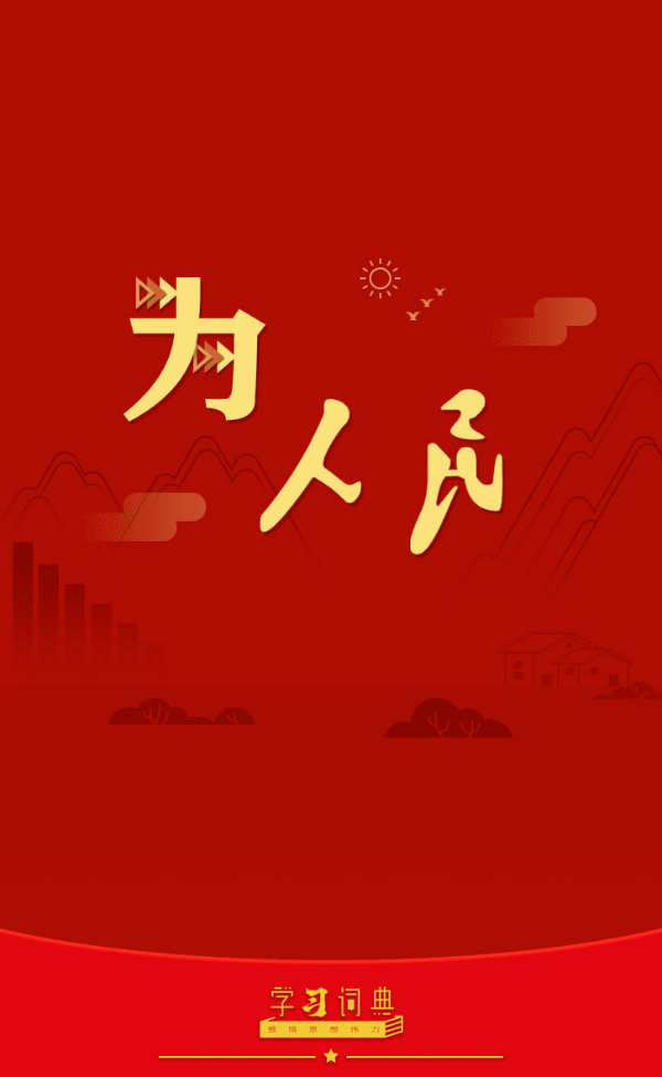 3.为人民出政绩1.gif