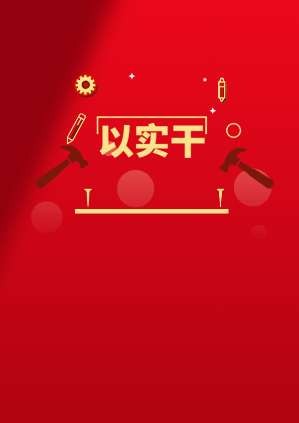 4.以实干出政绩1.gif