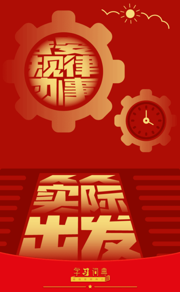 5.从实际出发、按规律办事1.gif