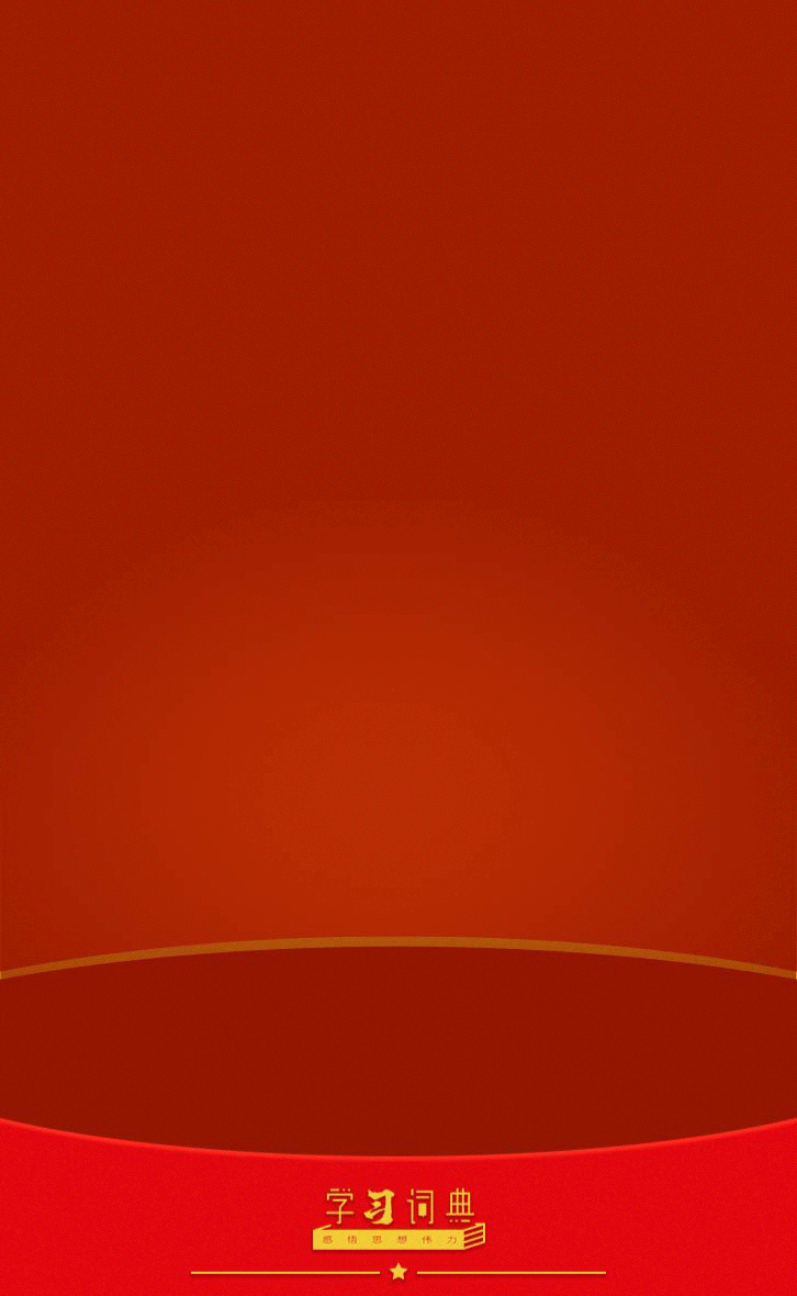 6.以党性立身做事1.gif