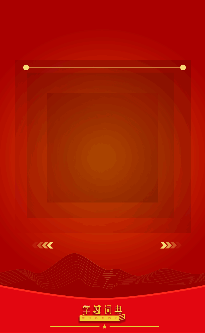 7.坚持高质量发展1.gif