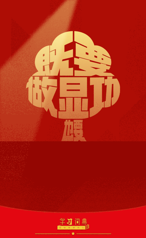 8.既要做显功，也要做潜功1.gif