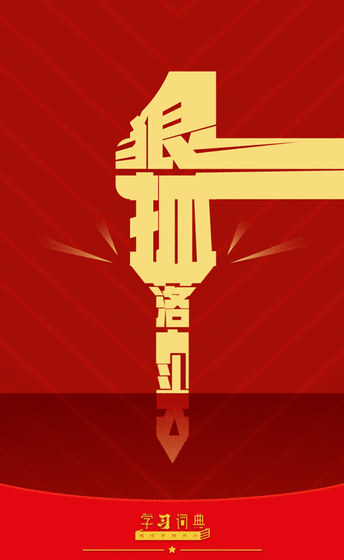 12.狠抓落实1.gif