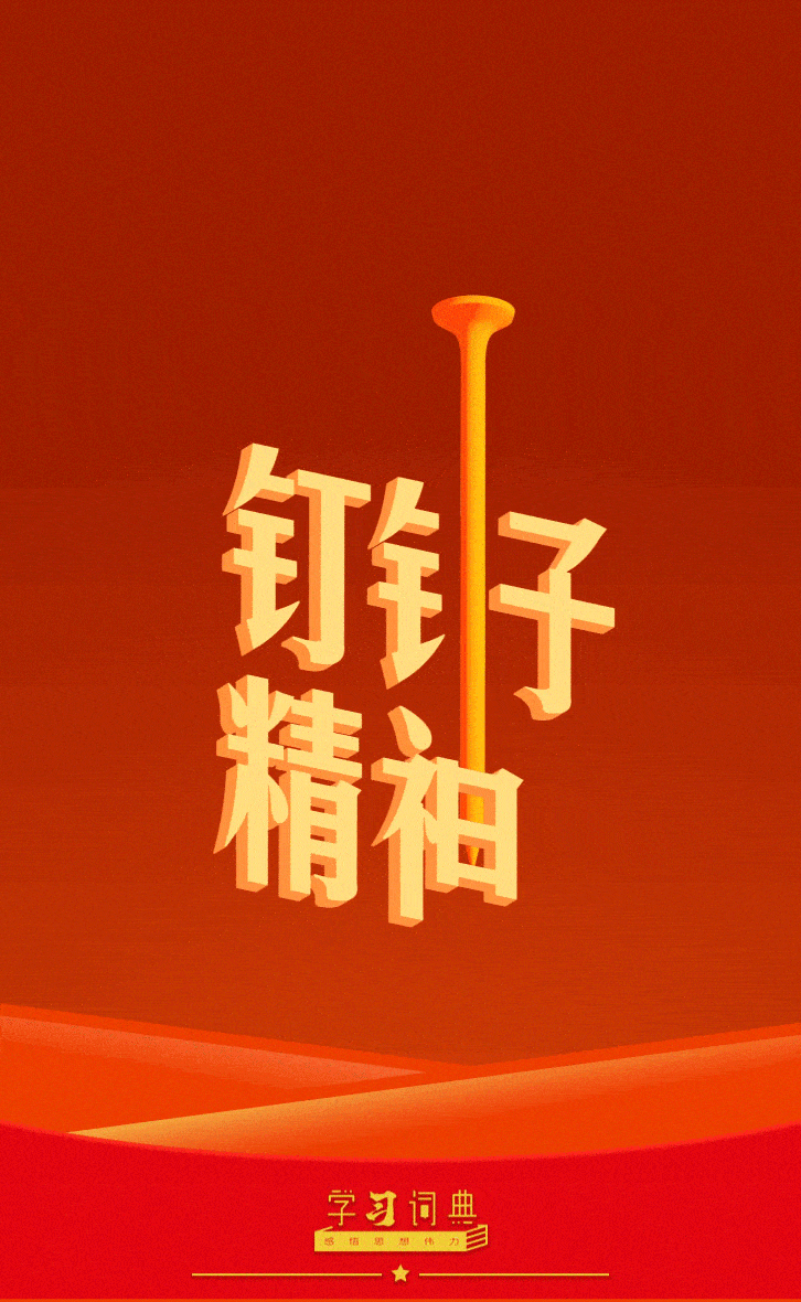 14.发扬钉钉子精神1.gif