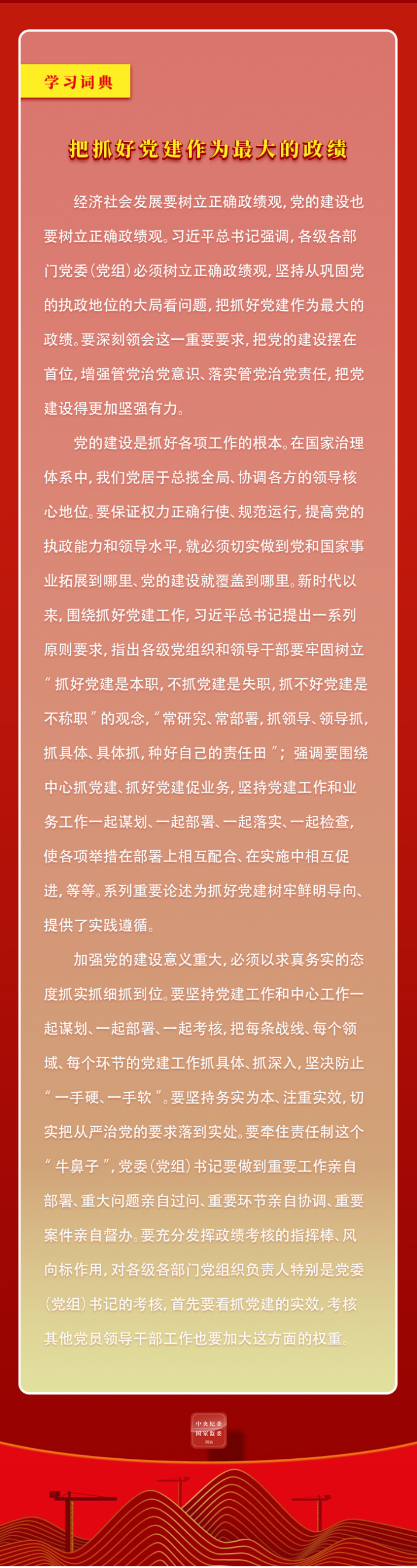 15.把抓好党建作为最大的政绩2.jpeg