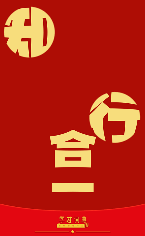 16.知行合一.gif