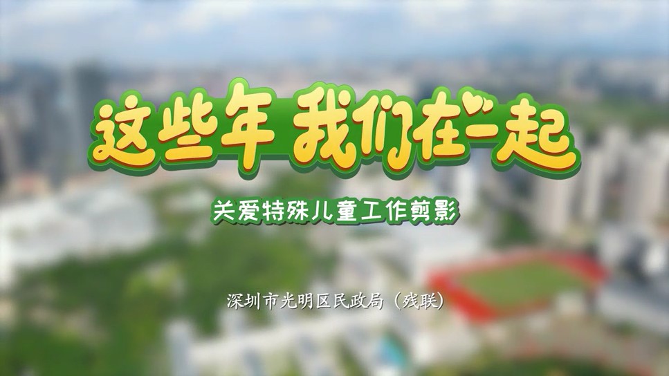 光明区创新打造星星儿童服务联盟 汇聚温暖力量托举美好未来———光明区举行第三十六个全国助残日主题活动暨星星儿童服务联盟启动仪式