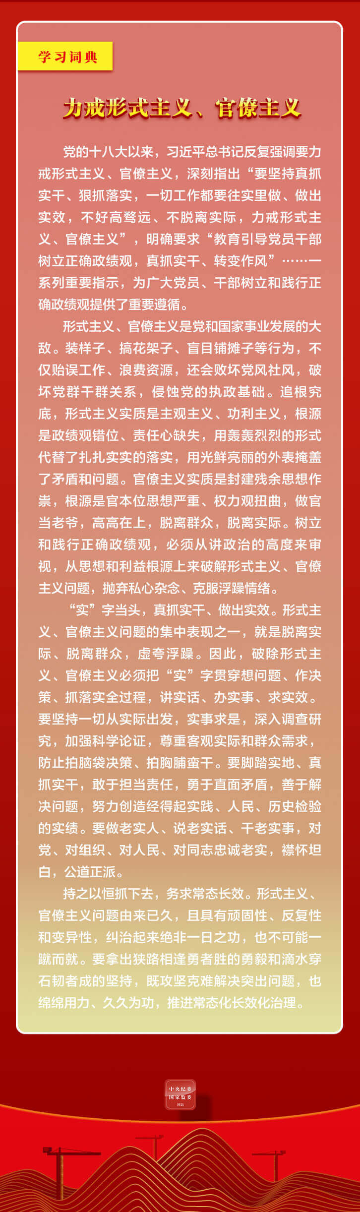 18.力戒形式主义、官僚主义2.jpeg