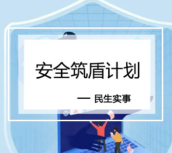 安全筑盾计划