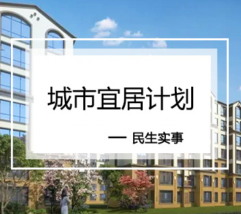 城市宜居计划