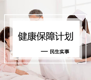 健康保障计划