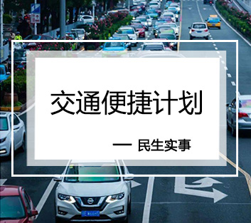 交通便捷计划