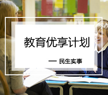 教会优享计划