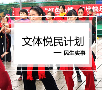 文体悦民计划