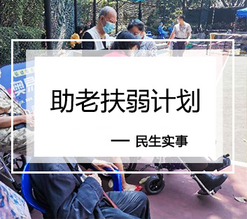 助老扶弱计划