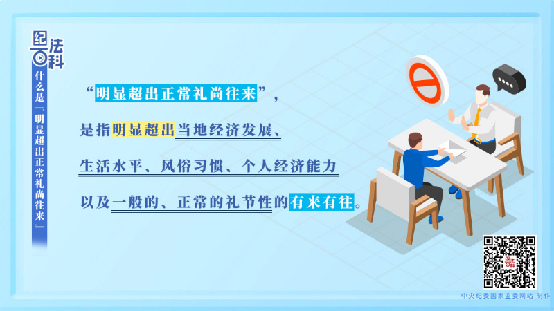 197.什么是“明显超出正常礼尚往来”.jpeg