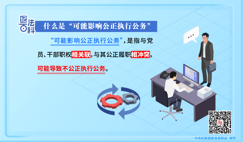 198.什么是“可能影响公正执行公务”.jpeg