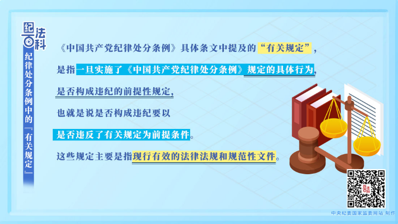 200.纪律处分条例中的“有关规定”.jpeg