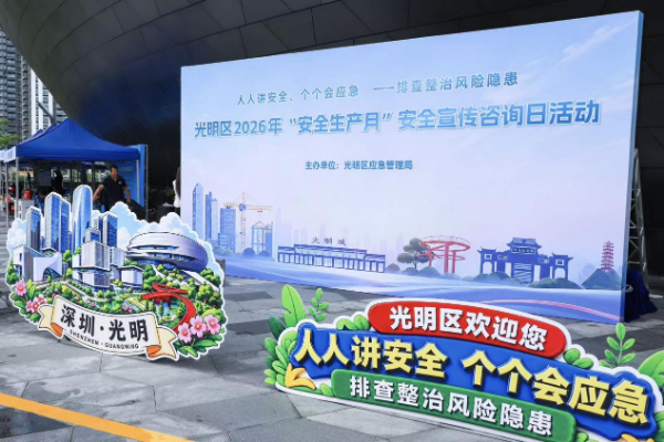 光明区举办2026年“安全宣传咨询日”活动