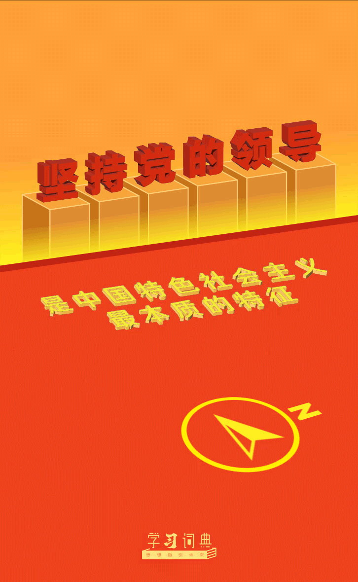 2.坚持党的领导是中国特色社会主义最本质的特征1.gif