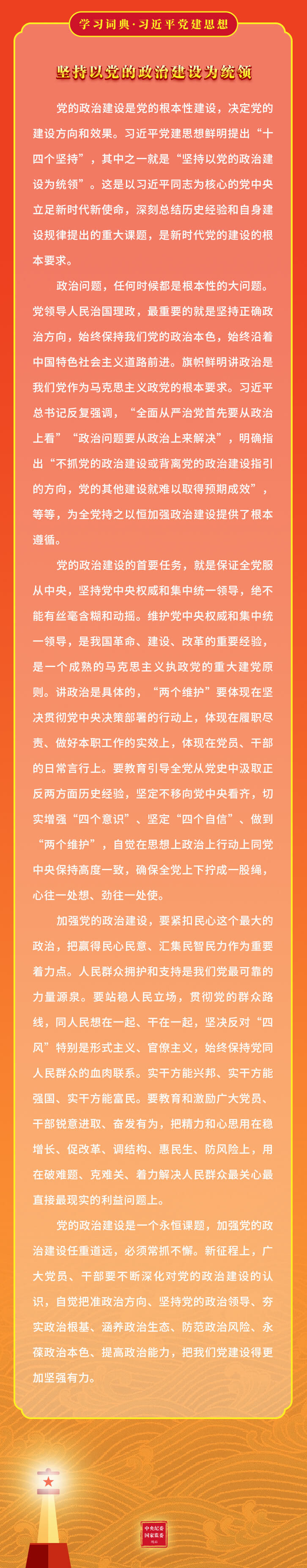 6.坚持以党的政治建设为统领2.jpeg
