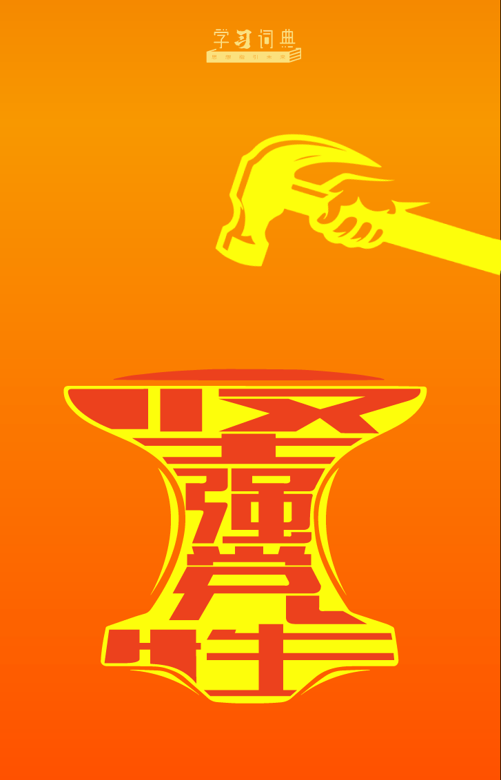8.坚持锤炼坚强党性1.gif