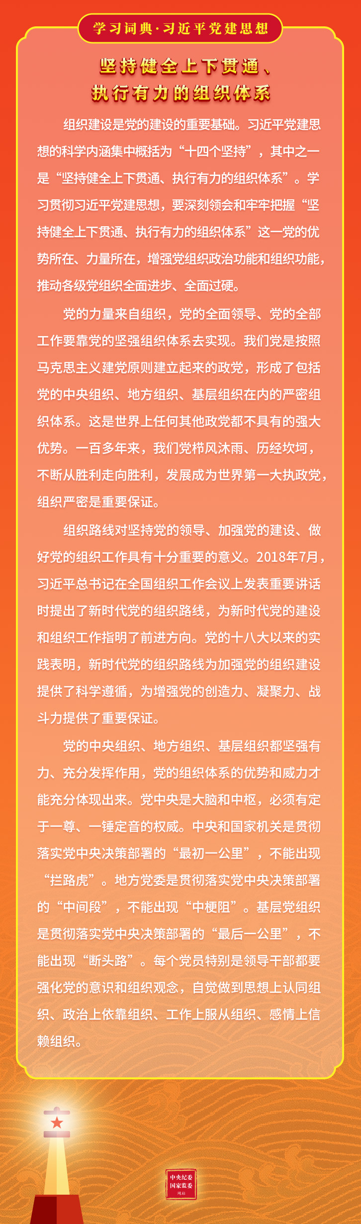 10.坚持健全上下贯通、执行有力的组织体系2.jpeg