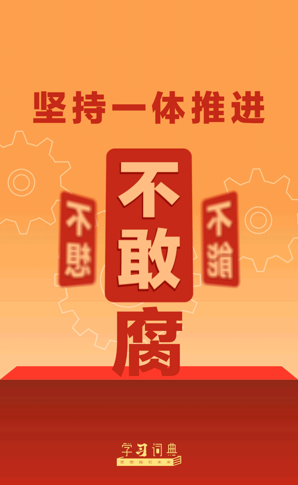 13.坚持一体推进不敢腐不能腐不想腐1.gif