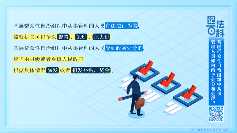 234.基层群众性自治组织中从事管理人员如何给予处分和处理?.png