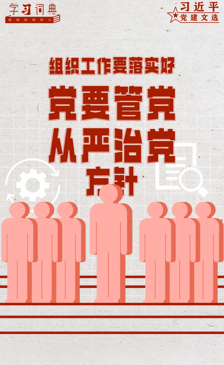 文选13.组织工作要落实好党要管党、从严治党方针1.gif