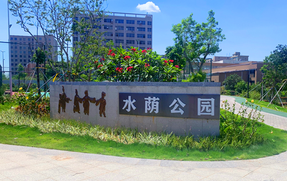 水荫公园