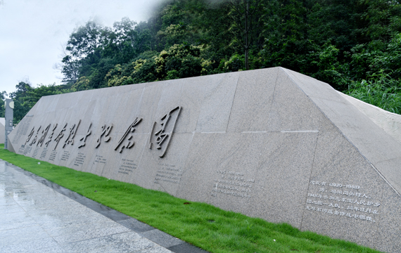 白花洞革命烈士公园
