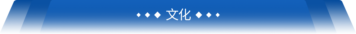 文化