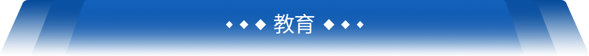 教育