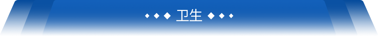 卫生