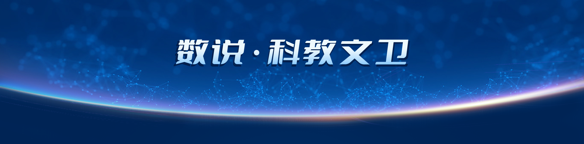 科教文卫