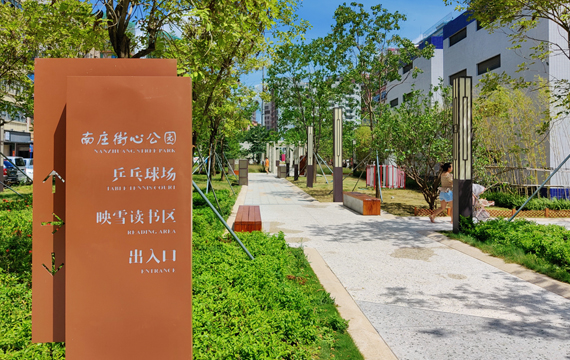 南庄新村街心公园