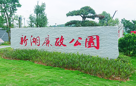 新湖廉政公园