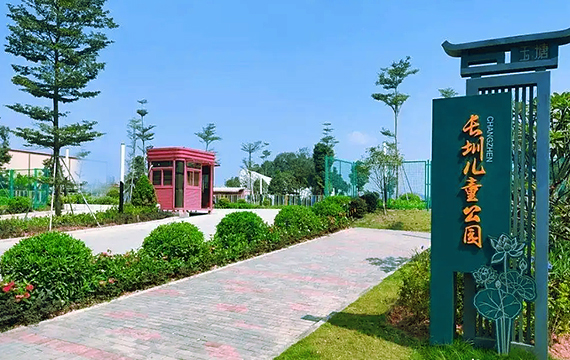长圳儿童公园