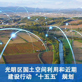 光明区国土空间利用和近期建设行动“十五五”规划